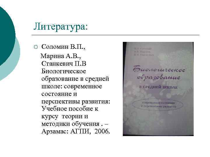 Литература: ¡ Соломин В. П. , Марина А. В. , Станкевич П. В Биологическое