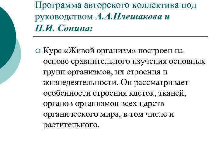 Программа авторского коллектива под руководством А. А. Плешакова и Н. И. Сонина: ¡ Курс