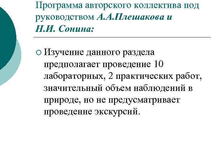 Программа авторского коллектива под руководством А. А. Плешакова и Н. И. Сонина: ¡ Изучение