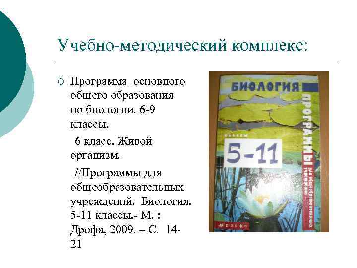 Учебно-методический комплекс: ¡ Программа основного общего образования по биологии. 6 -9 классы. 6 класс.