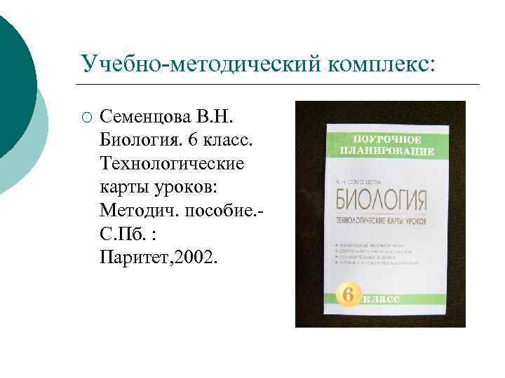 Учебно-методический комплекс: ¡ Семенцова В. Н. Биология. 6 класс. Технологические карты уроков: Методич. пособие.