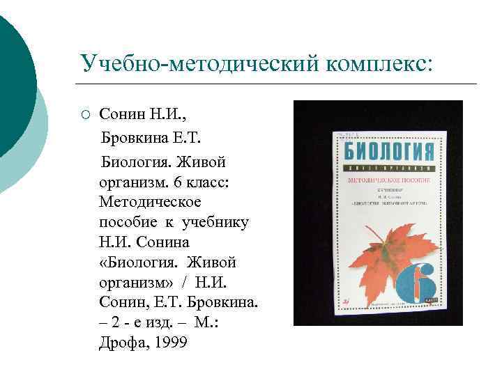 Учебно-методический комплекс: ¡ Сонин Н. И. , Бровкина Е. Т. Биология. Живой организм. 6