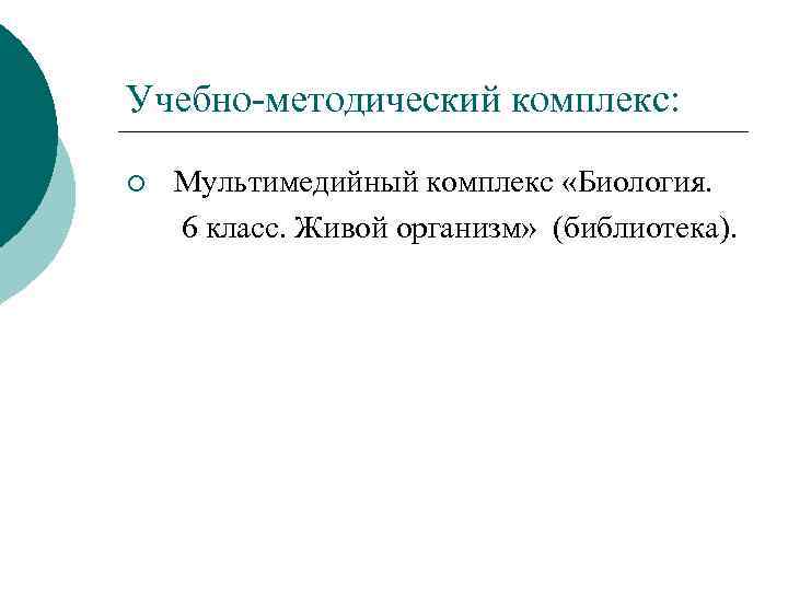 Учебно-методический комплекс: ¡ Мультимедийный комплекс «Биология. 6 класс. Живой организм» (библиотека). 