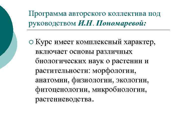 Программа авторского коллектива под руководством И. Н. Пономаревой: ¡ Курс имеет комплексный характер, включает