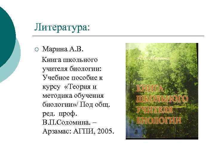 Литература: ¡ Марина А. В. Книга школьного учителя биологии: Учебное пособие к курсу «Теория