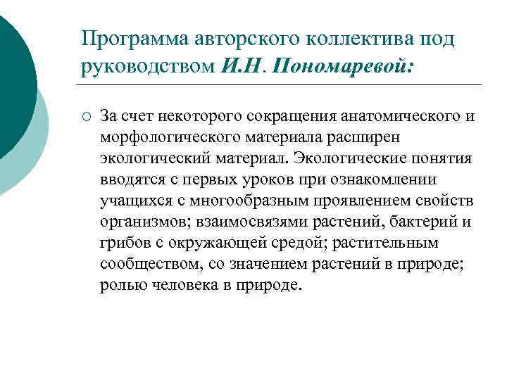 Программа авторского коллектива под руководством И. Н. Пономаревой: ¡ За счет некоторого сокращения анатомического