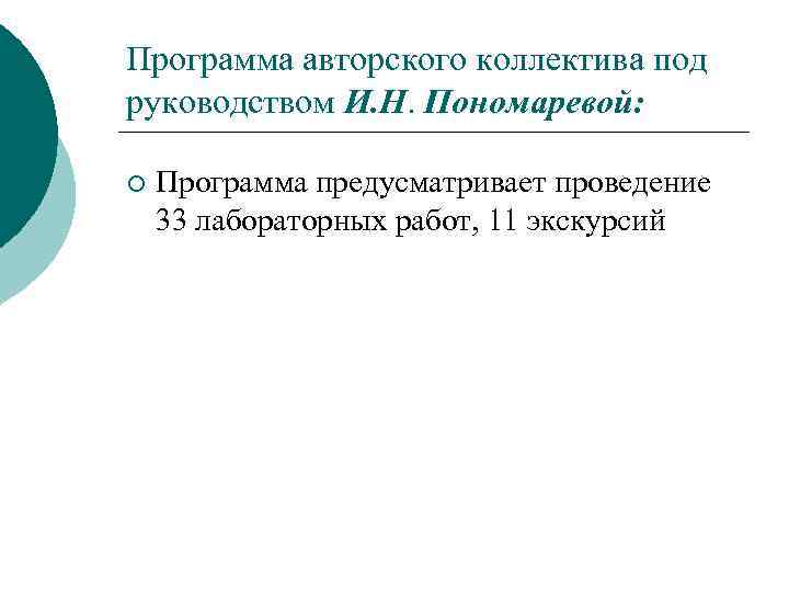 Программа авторского коллектива под руководством И. Н. Пономаревой: ¡ Программа предусматривает проведение 33 лабораторных