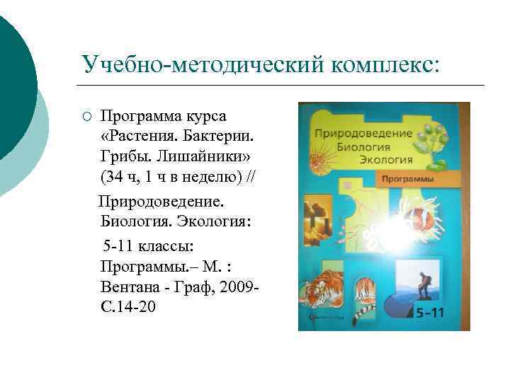 Учебно-методический комплекс: ¡ Программа курса «Растения. Бактерии. Грибы. Лишайники» (34 ч, 1 ч в