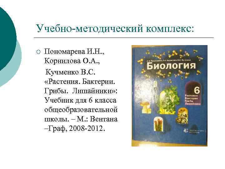 Учебно-методический комплекс: ¡ Пономарева И. Н. , Корнилова О. А. , Кучменко В. С.