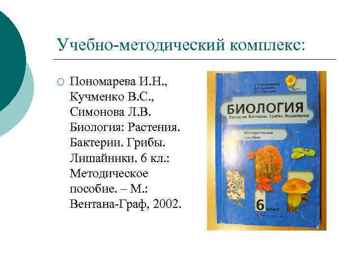 Учебно-методический комплекс: ¡ Пономарева И. Н. , Кучменко В. С. , Симонова Л. В.