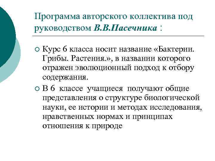 Программа авторского коллектива под руководством В. В. Пасечника : Курс 6 класса носит название