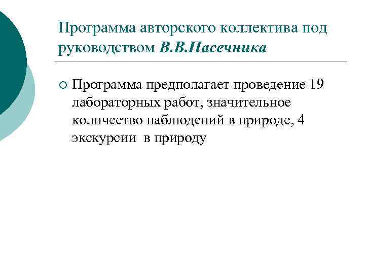 Программа авторского коллектива под руководством В. В. Пасечника ¡ Программа предполагает проведение 19 лабораторных