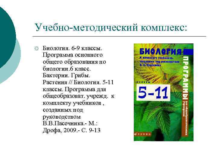 Учебно-методический комплекс: ¡ Биология. 6 -9 классы. Программа основного общего образования по биологии. 6