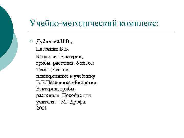 Учебно-методический комплекс: ¡ Дубинина Н. В. , Пасечник В. В. Биология. Бактерии, грибы, растения.