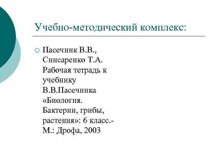 Учебно-методический комплекс: ¡ Пасечник В. В. , Снисаренко Т. А. Рабочая тетрадь к учебнику