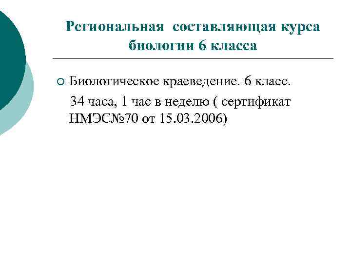 Региональная составляющая курса биологии 6 класса ¡ Биологическое краеведение. 6 класс. 34 часа, 1