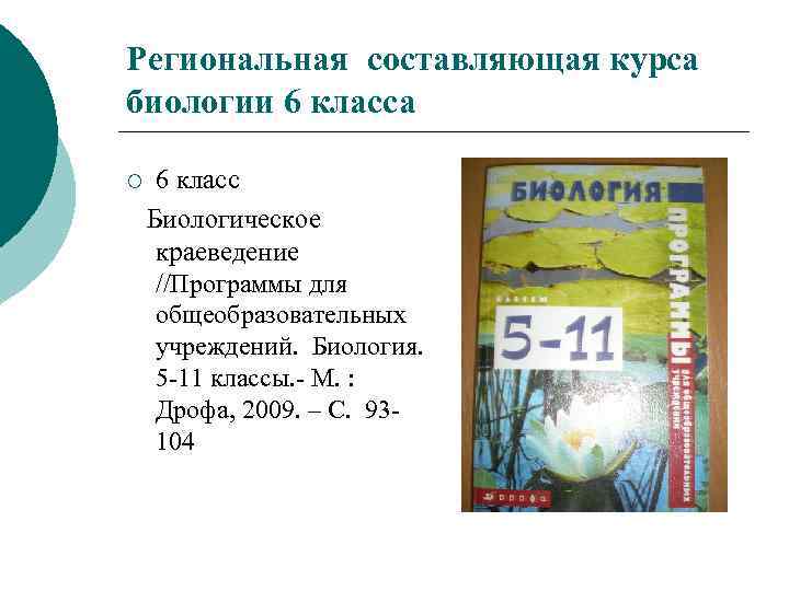 Региональная составляющая курса биологии 6 класса ¡ 6 класс Биологическое краеведение //Программы для общеобразовательных