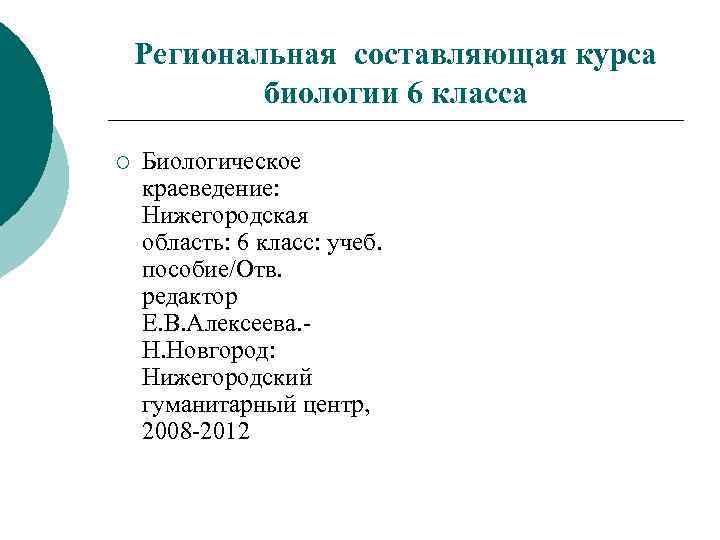 Региональная составляющая курса биологии 6 класса ¡ Биологическое краеведение: Нижегородская область: 6 класс: учеб.