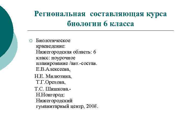 Региональная составляющая курса биологии 6 класса ¡ Биологическое краеведение: Нижегородская область: 6 класс: поурочное