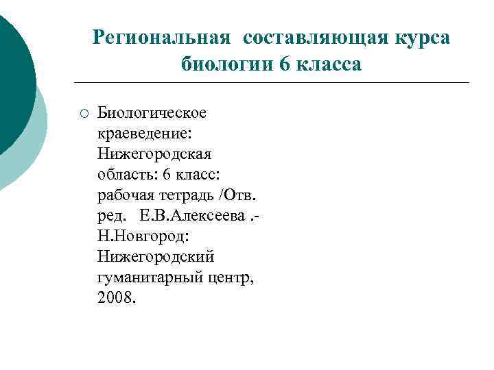 Региональная составляющая курса биологии 6 класса ¡ Биологическое краеведение: Нижегородская область: 6 класс: рабочая