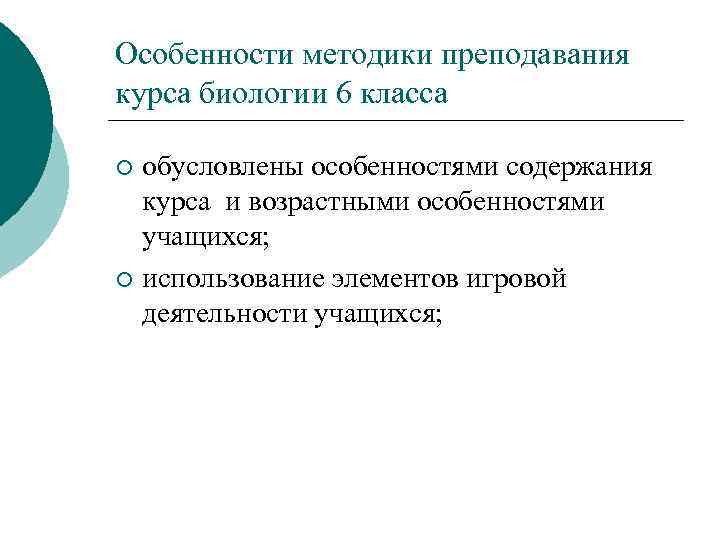 Особенности методики преподавания курса биологии 6 класса обусловлены особенностями содержания курса и возрастными особенностями