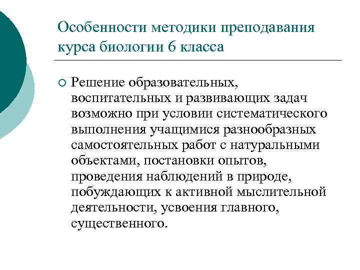 Особенности методики преподавания курса биологии 6 класса ¡ Решение образовательных, воспитательных и развивающих задач