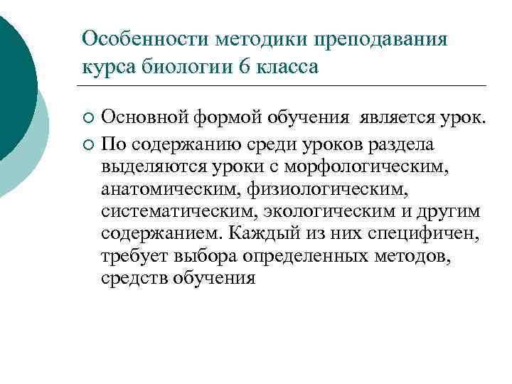 Особенности методики преподавания курса биологии 6 класса Основной формой обучения является урок. ¡ По