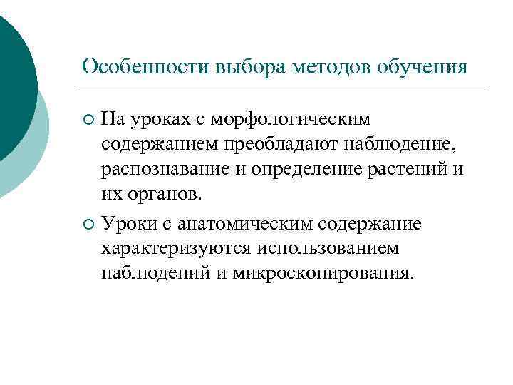 Особенности выбора методов обучения На уроках с морфологическим содержанием преобладают наблюдение, распознавание и определение