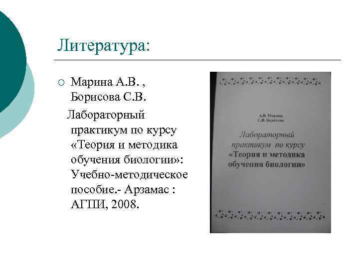 Литература: ¡ Марина А. В. , Борисова С. В. Лабораторный практикум по курсу «Теория