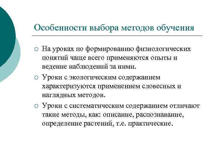 Особенности выбора методов обучения ¡ ¡ ¡ На уроках по формированию физиологических понятий чаще