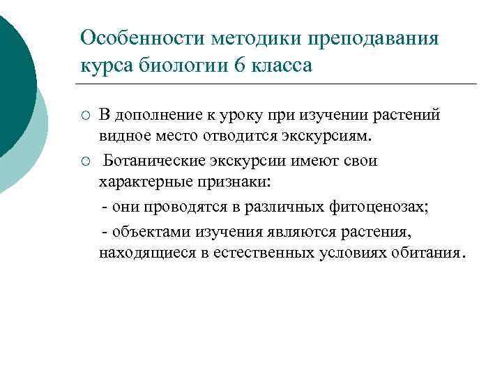 Тонкм с методикой преподавания. Специфика в биологии. Объектом методики преподавания биологии является. Что является предметом методики преподавания биологии?. Методика преподования уроков биологии6 классы предполагаемые темы.