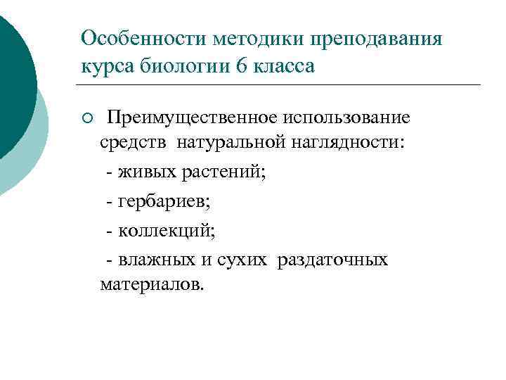 Особенности методики преподавания курса биологии 6 класса ¡ Преимущественное использование средств натуральной наглядности: -