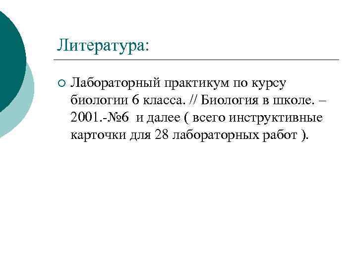 Литература: ¡ Лабораторный практикум по курсу биологии 6 класса. // Биология в школе. –