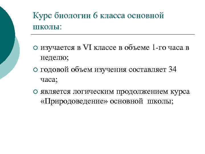 Курс биологии 6 класса основной школы: изучается в VI классе в объеме 1 -го