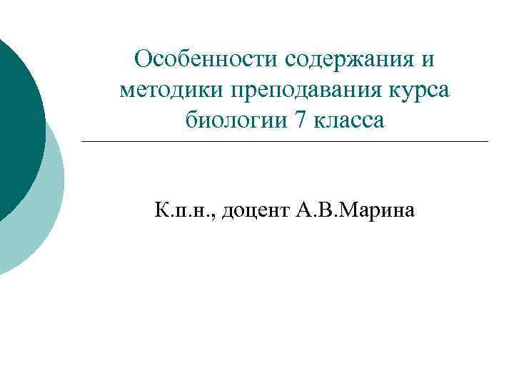 Особенности содержания и методики преподавания курса биологии 7 класса К. п. н. , доцент
