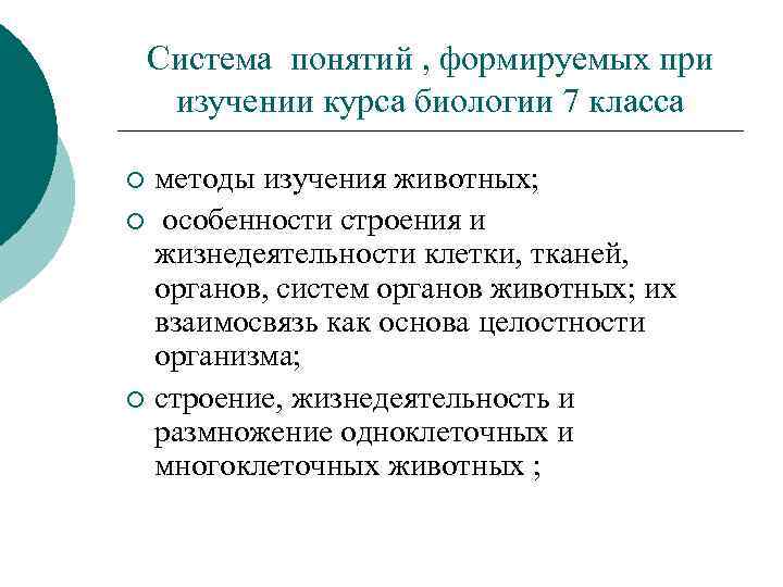 Система понятий , формируемых при изучении курса биологии 7 класса методы изучения животных; ¡