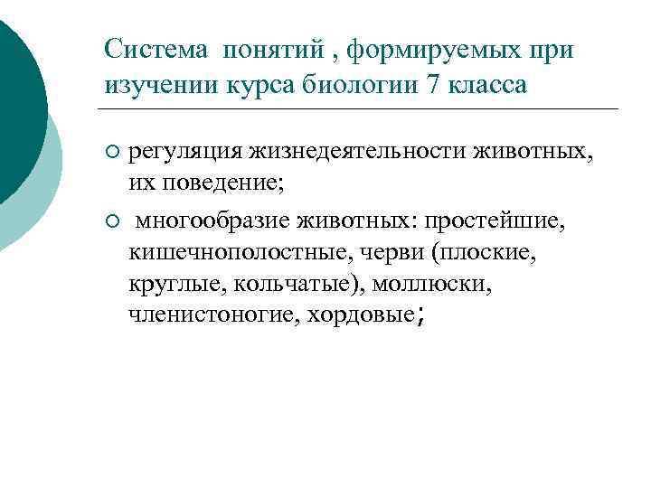 Система понятий , формируемых при изучении курса биологии 7 класса регуляция жизнедеятельности животных, их