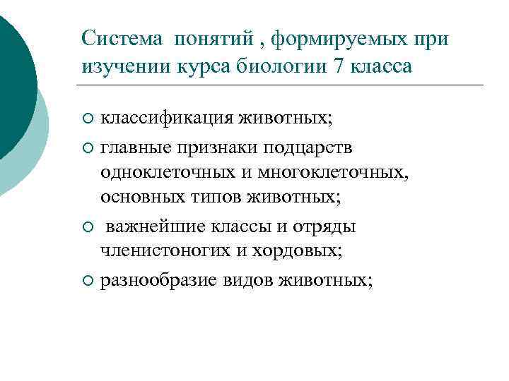 Система понятий , формируемых при изучении курса биологии 7 класса классификация животных; ¡ главные