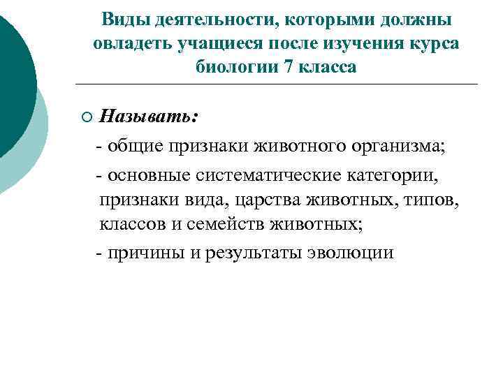 Виды деятельности, которыми должны овладеть учащиеся после изучения курса биологии 7 класса ¡ Называть: