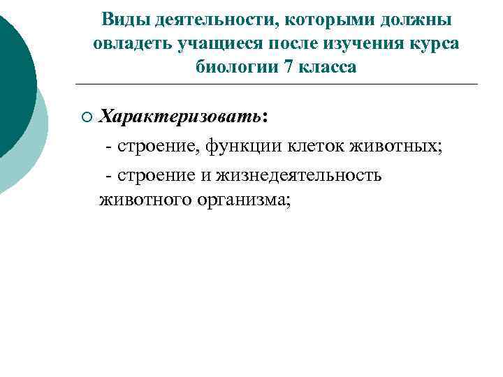 Виды деятельности, которыми должны овладеть учащиеся после изучения курса биологии 7 класса ¡ Характеризовать: