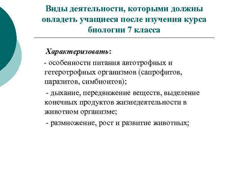 Виды деятельности, которыми должны овладеть учащиеся после изучения курса биологии 7 класса Характеризовать: -