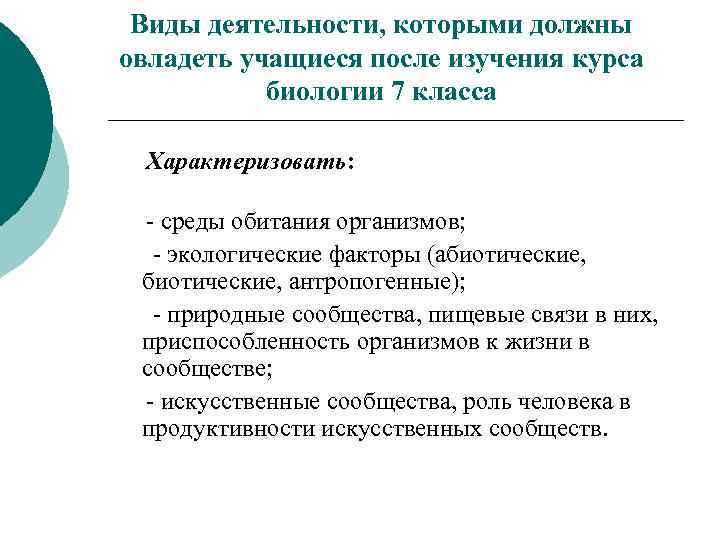 Виды деятельности, которыми должны овладеть учащиеся после изучения курса биологии 7 класса Характеризовать: -