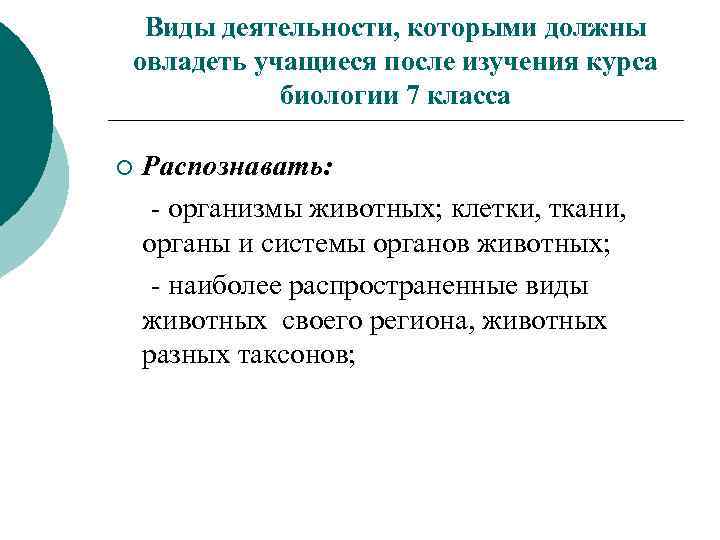 Виды деятельности, которыми должны овладеть учащиеся после изучения курса биологии 7 класса ¡ Распознавать:
