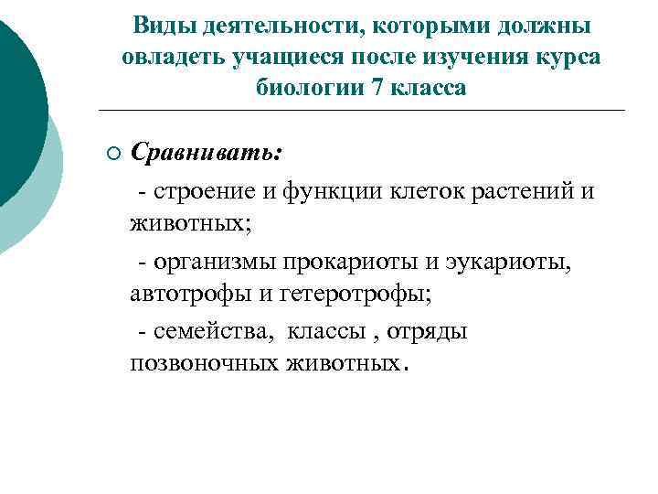 Виды деятельности, которыми должны овладеть учащиеся после изучения курса биологии 7 класса ¡ Сравнивать: