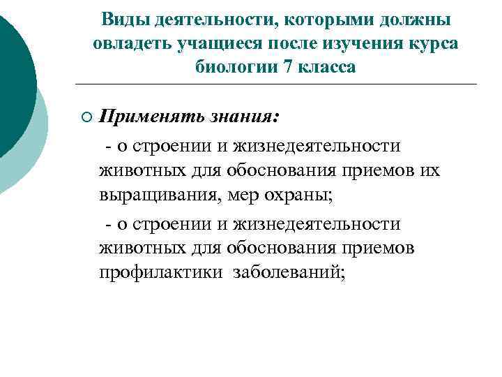 Виды деятельности, которыми должны овладеть учащиеся после изучения курса биологии 7 класса ¡ Применять