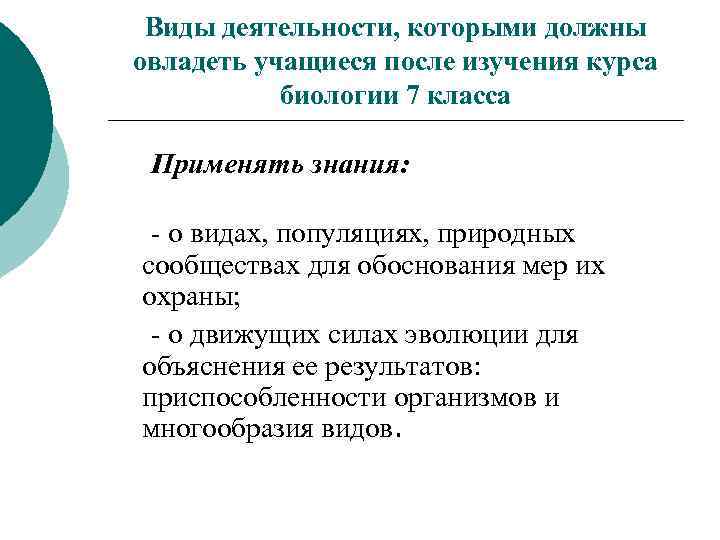 Виды деятельности, которыми должны овладеть учащиеся после изучения курса биологии 7 класса Применять знания: