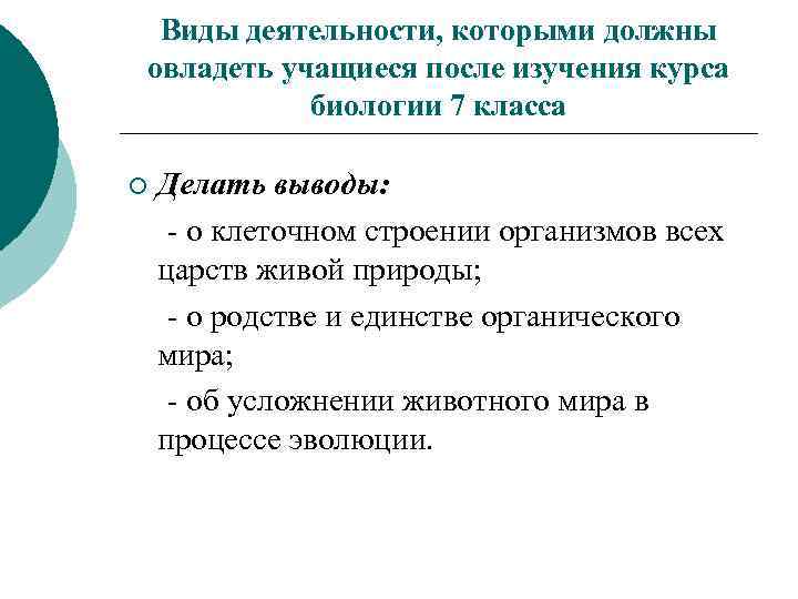 Виды деятельности, которыми должны овладеть учащиеся после изучения курса биологии 7 класса ¡ Делать