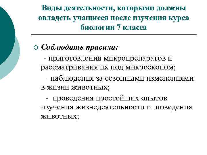 Виды деятельности, которыми должны овладеть учащиеся после изучения курса биологии 7 класса ¡ Соблюдать