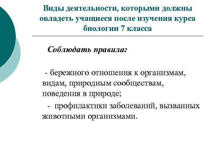 Виды деятельности, которыми должны овладеть учащиеся после изучения курса биологии 7 класса Соблюдать правила: