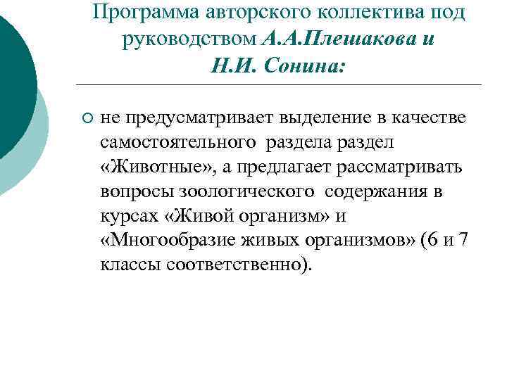 Программа авторского коллектива под руководством А. А. Плешакова и Н. И. Сонина: ¡ не